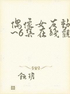 偶像女友动漫1~6集在线观看