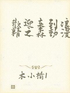 欢迎来到浪荡妖精之森动漫第2集在线观看