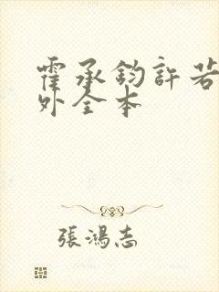 霍承钧许若棠番外全本