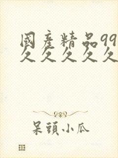 国产精品99久久久久久久封面