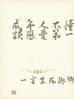 成年人不懂如何谈恋爱第一季封面