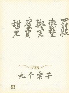 甜蜜与惩罚视剧免费完整版在线观看真人版