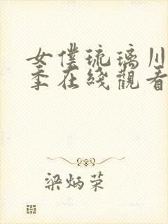 女仆琉璃川第一季在线观看