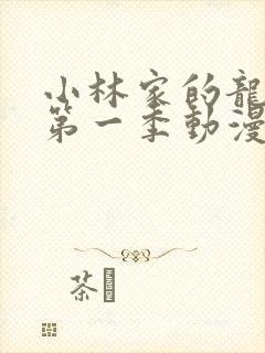 小林家的龙女仆第一季动漫免费