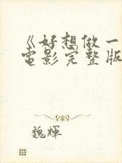 《好想做一次》电影完整版在线观看