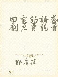 回家的诱惑电视剧免费观看全集完整版