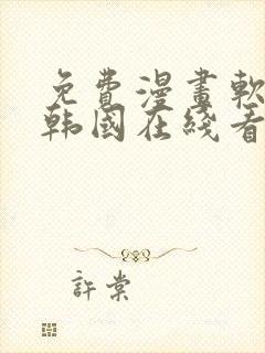 免费漫画软件 韩国在线看封面