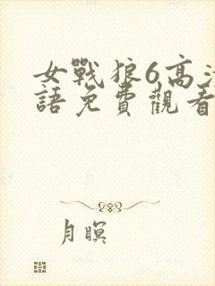 女战狼6高清国语免费观看影视封面