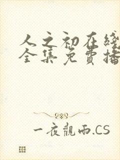 人之初在线观看全集免费播放高清