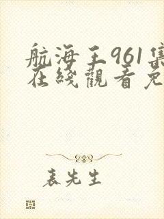 航海王961集在线观看免费版封面