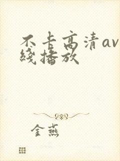 不卡高清av在线播放