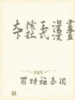 大猿王漫画免费下拉式漫画网