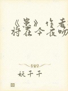 《患》作者:我将在今夜吻你