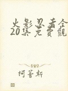 火影忍者全集720集免费观看中文封面