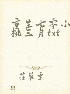 重生七零小辣媳桃三月txt