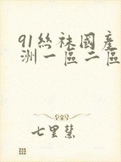 91丝袜国产亚洲一区二区三区封面