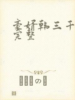 豪婿韩三千免费完整