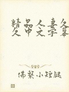 精品人妻久久久久中文字幕19封面