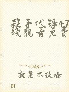 杀手代号47在线观看免费完整版