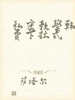 私密教学韩漫免费下拉式