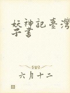 妖神记台湾版电子书