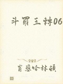 斗罗玉转06