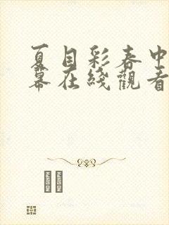 夏目彩春中文字幕在线观看