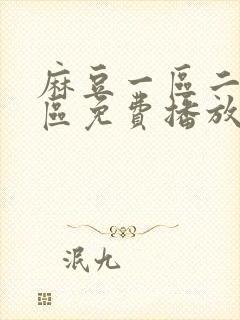 麻豆一区二区三区免费播放