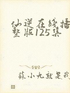 仙逆在线播放完整版125集封面