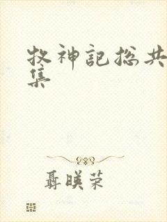 牧神记总共多少集