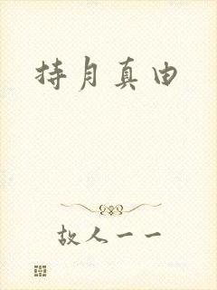 持月真由封面