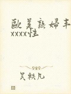 欧美熟妇丰满xxxxx性