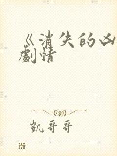 《消失的凶手》剧情