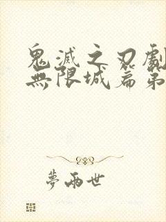 鬼灭之刃剧场版无限城篇第二部封面