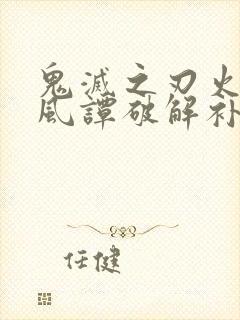 鬼灭之刃火神血风谭破解补丁封面