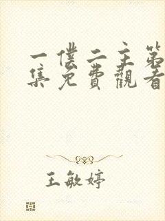 一仆二主第43集免费观看