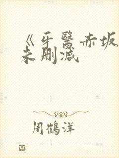 《牙医赤坂丽》未删减