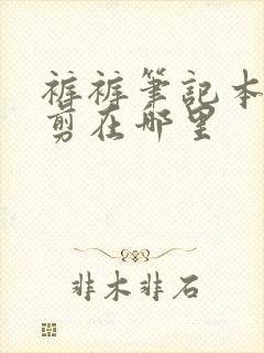 裤裤笔记本无裁剪在哪里