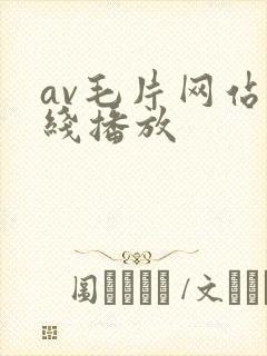 av毛片网站在线播放