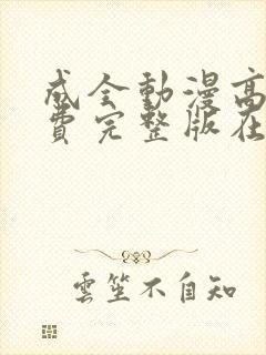 成全动漫高清免费完整版在线观看