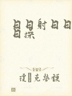 日日射日日干日日操封面