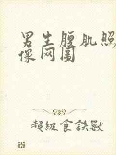 男生腹肌照片不像网图