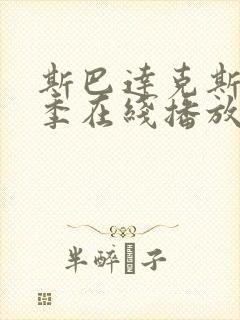 斯巴达克斯第4季在线播放