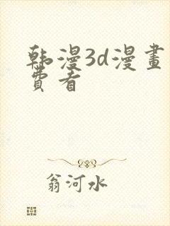 韩漫3d漫画免费看