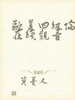 欧美四级伦理片在线观看封面