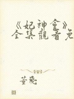 《妃神会》动漫全集观看免费