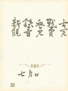 新铁血战士在线观看免费完整版