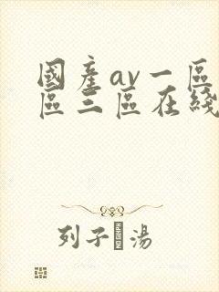 国产av一区二区三区在线播放