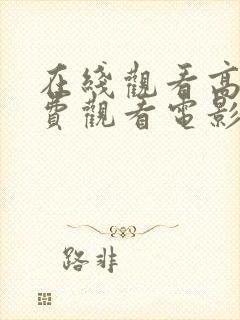 在线观看高清免费观看电影哪里