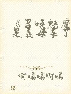 《召唤魅魔结果是义母来了》动漫封面